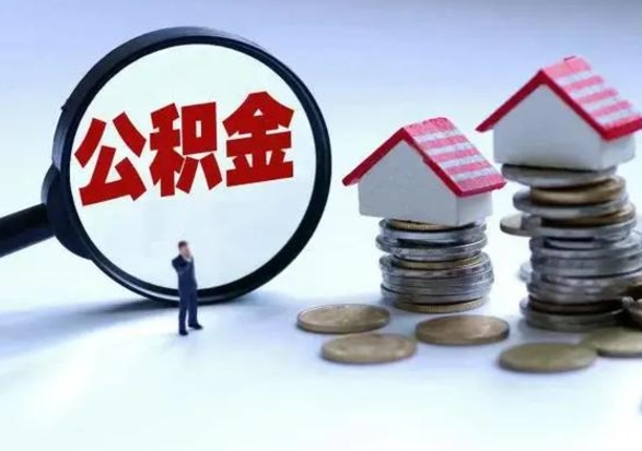 东明不买房公积金可以取出来吗（东明公积金提现最简单方法）